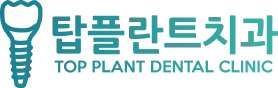 탑플란트치과